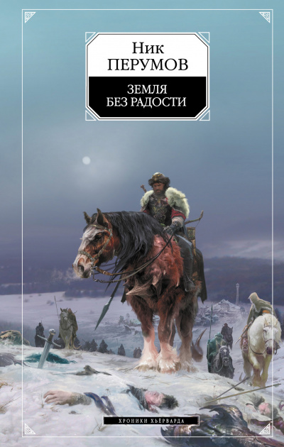 Земля без радости (Книга Эльтары и Аргниста) - Ник Перумов - Библиотека аудиокниг