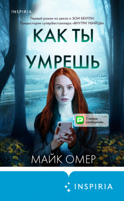Как ты умрешь - Майк Омер - Библиотека аудиокниг