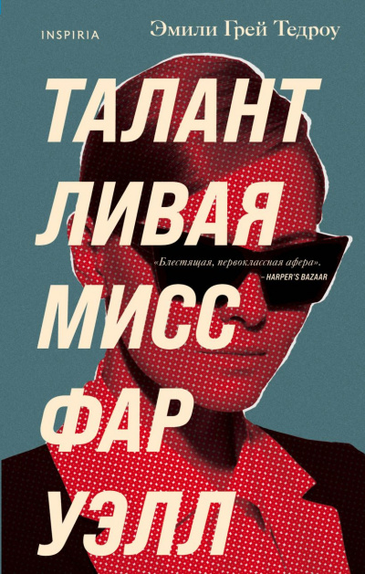 Талантливая мисс Фаруэлл - Эмили Грей Тедроу - Библиотека аудиокниг