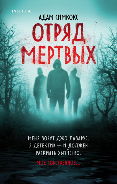 Отряд мертвых - Адам Симкокс - Библиотека аудиокниг