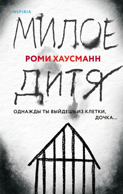 Милое дитя - Роми Хаусманн - Библиотека аудиокниг