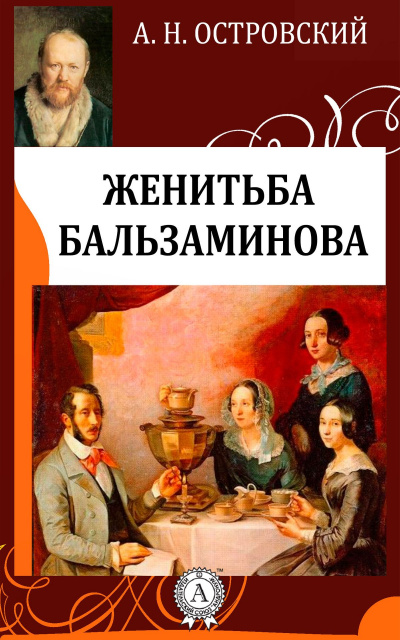 Женитьба Бальзаминова - Александр Островский - Библиотека аудиокниг
