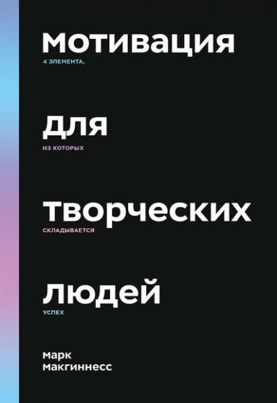 Мотивация для творческих людей. 4 элемента, из которых складывается успех - Марк Макгиннесс - Библиотека аудиокниг