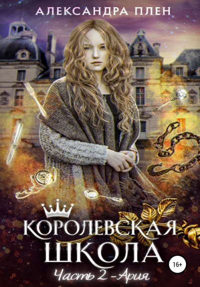 Ария - Александра Плен - Библиотека аудиокниг