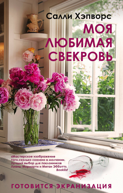 Моя любимая свекровь - Салли Хэпворс - Библиотека аудиокниг