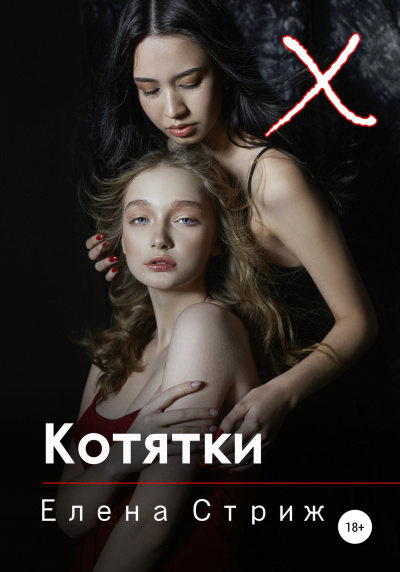 Котятки - Елена Стриж - Библиотека аудиокниг
