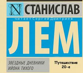 Звездные дневники Ийона Тихого. Путешествие 20-е - Станислав Лем - Библиотека аудиокниг