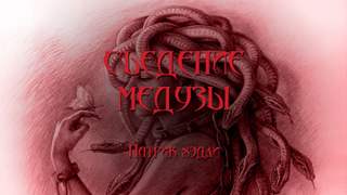 Съедение медузы - Патрик Хэдли - Библиотека аудиокниг
