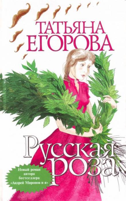 Русская роза - Татьяна Егорова - Библиотека аудиокниг