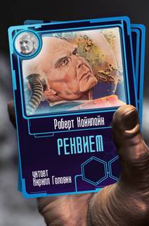 Реквием - Роберт Хайнлайн - Библиотека аудиокниг