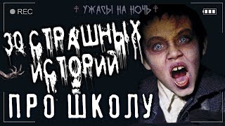 Страшные истории про школу. 30 историй! - Библиотека аудиокниг