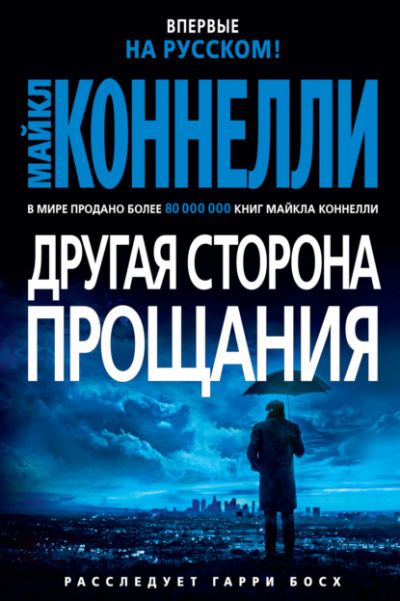 Другая сторона прощания - Майкл Коннелли - Библиотека аудиокниг