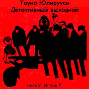 Детективный выходной - Тауно Юлирууси - Библиотека аудиокниг