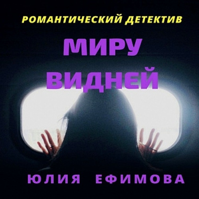 Миру видней - Юлия Ефимова - Библиотека аудиокниг