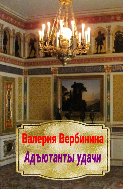 Адъютанты удачи - Валерия Вербинина - Библиотека аудиокниг