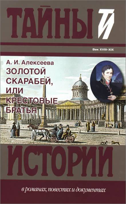 Золотой скарабей, или Крестовые братья - Адель Алексеева - Библиотека аудиокниг