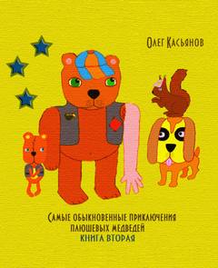 Самые обыкновенные приключения плюшевых медведей - Олег Касьянов - Библиотека аудиокниг