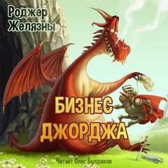 Бизнес Джорджа - Роджер Желязны - Библиотека аудиокниг
