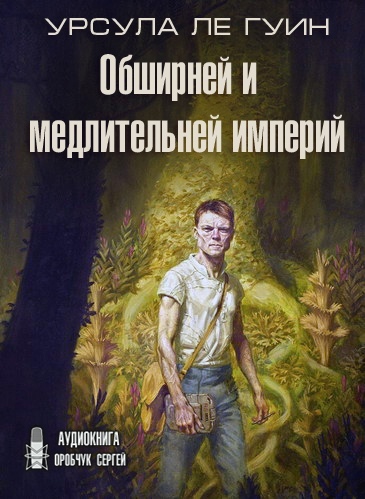 Обширней и медлительней империй - Гуин Урсула Ле - Библиотека аудиокниг