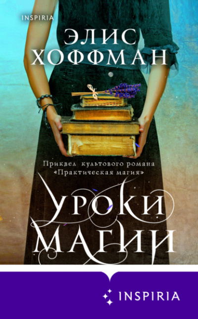 Уроки магии - Элис Хоффман - Библиотека аудиокниг