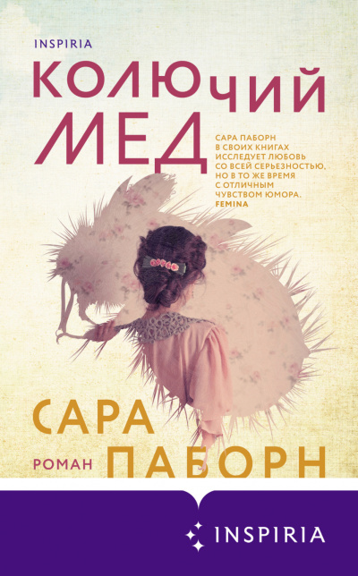 Колючий мед - Сара Паборн - Библиотека аудиокниг