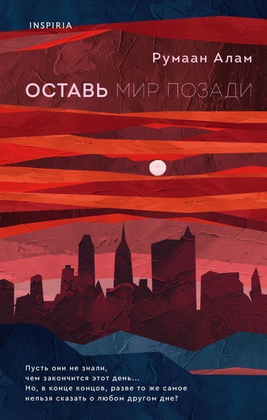 Оставь мир позади - Румаан Алам - Библиотека аудиокниг