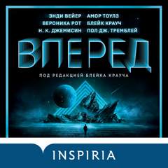 Вперед. Сборник - Библиотека аудиокниг