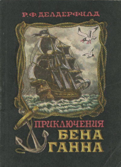 Приключения Бена Ганна - Рональд Фредерик Делдерфилд - Библиотека аудиокниг