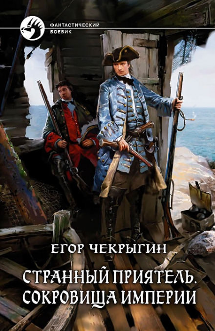 Сокровища Империи - Егор Чекрыгин - Библиотека аудиокниг