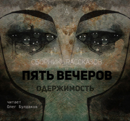 Пять вечеров: Одержимость -  Владимир Одоевский, Александр Грин, Михаил Загоскин - Библиотека аудиокниг
