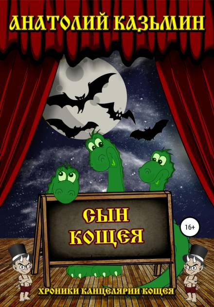 Сын Кощея - Анатолий Казьмин - Библиотека аудиокниг