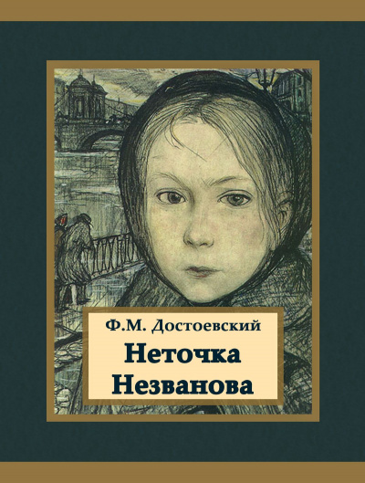 Неточка Незванова - Федор Достоевский - Библиотека аудиокниг