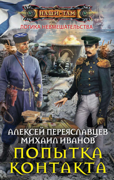 Попытка контакта - Алексей Переяславцев, Михаил Иванов - Библиотека аудиокниг