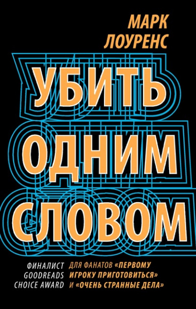 Убить одним словом - Марк Лоуренс - Библиотека аудиокниг