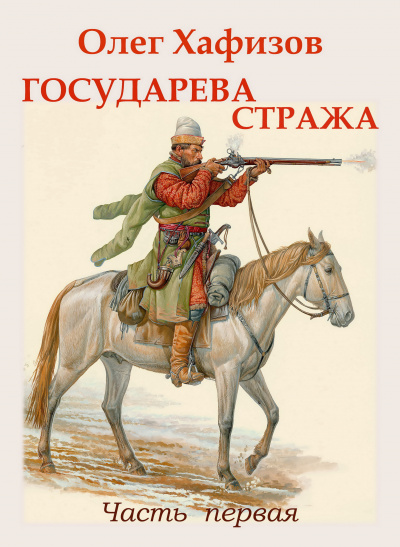 Государева стража - Олег Хафизов - Библиотека аудиокниг