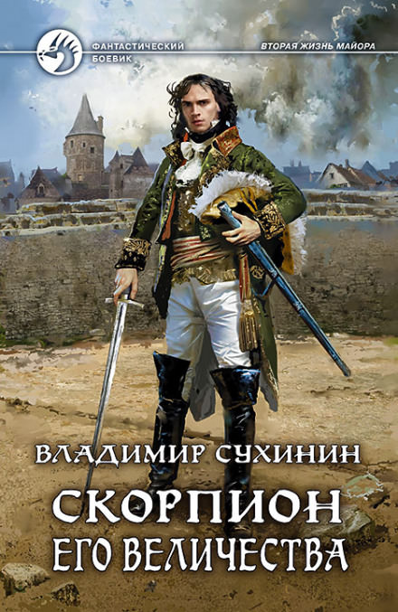 Скорпион Его Величества - Владимир Сухинин - Библиотека аудиокниг