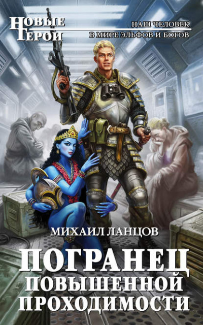 Погранец повышенной проходимости - Михаил Ланцов - Библиотека аудиокниг