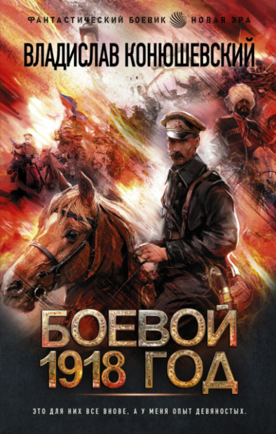Боевой 1918 год - Владислав Конюшевский - Библиотека аудиокниг