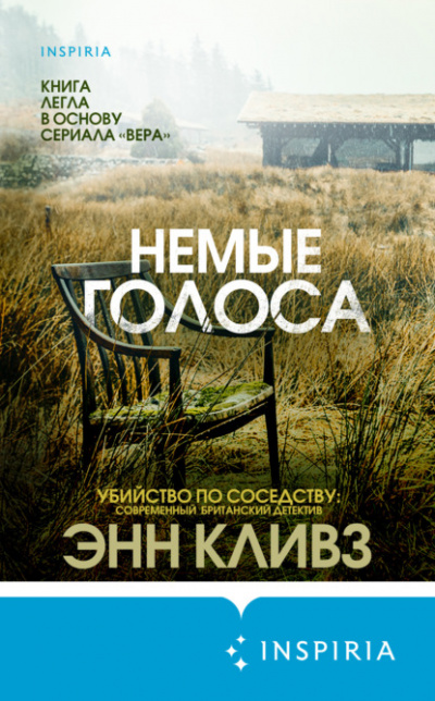 Немые голоса - Энн Кливз - Библиотека аудиокниг