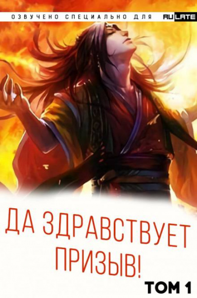 Да Здравствует Призыв. Главы 1-24 - Фэй Шуан Цзя Ся - Библиотека аудиокниг