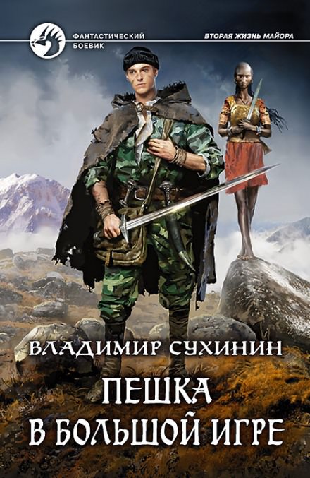 Пешка в большой игре - Владимир Сухинин - Библиотека аудиокниг
