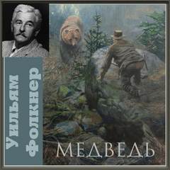 Медведь - Уильям Фолкнер - Библиотека аудиокниг