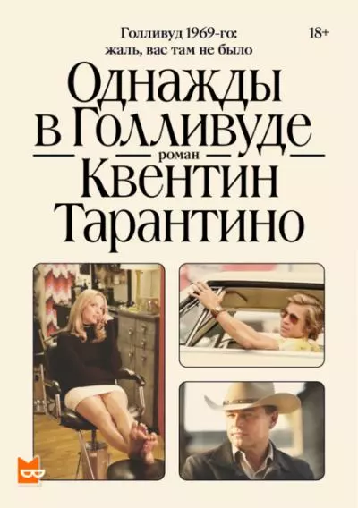 Однажды в Голливуде - Квентин Тарантино - Библиотека аудиокниг