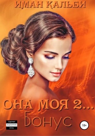 Она моя 2... Бонус - Иман Кальби - Библиотека аудиокниг
