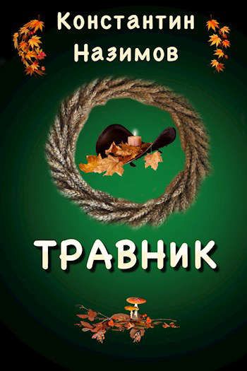 Травник - Константин Назимов - Библиотека аудиокниг