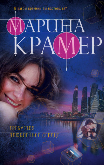 Требуется влюблённое сердце - Марина Крамер - Библиотека аудиокниг