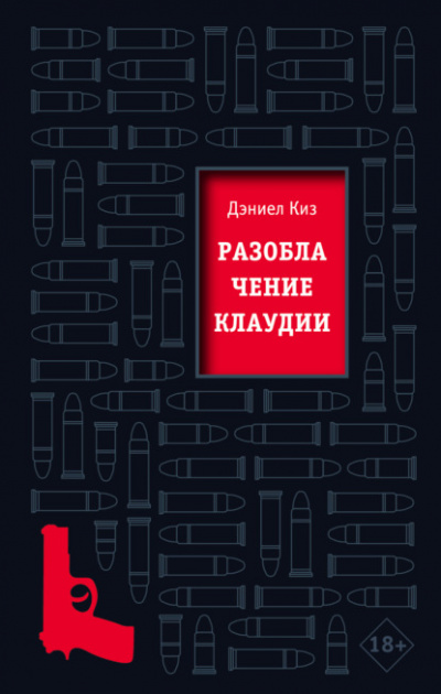 Разоблачение Клаудии - Дэниел Киз - Библиотека аудиокниг