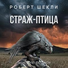 Страж-птица - Роберт Шекли - Библиотека аудиокниг