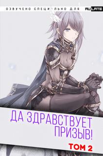 Да Здравствует Призыв. Главы 25-38 - Фэй Шуан Цзя Ся - Библиотека аудиокниг