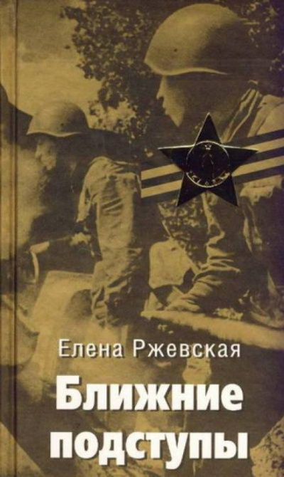 Ближние подступы - Елена Ржевская - Библиотека аудиокниг